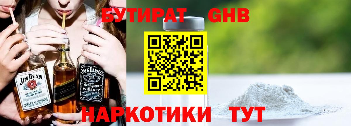 Бутират GHB Кимры