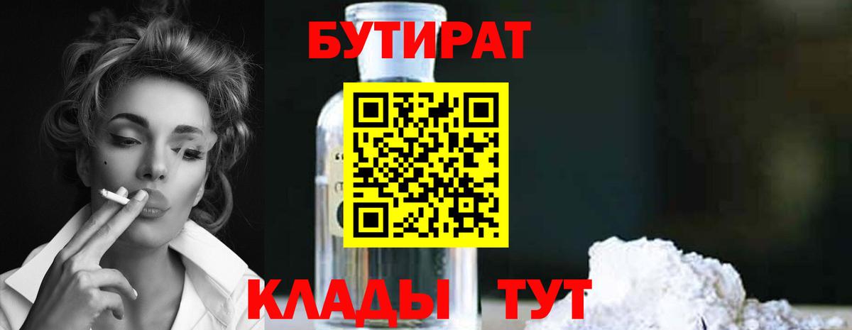 Бутират  Бутират оксибутират  Вход с VPN  Кимры 