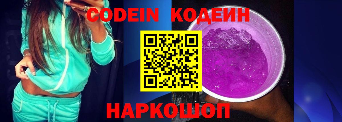 Кодеин Purple Drank Кимры